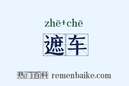 遮车是什么意思的图片